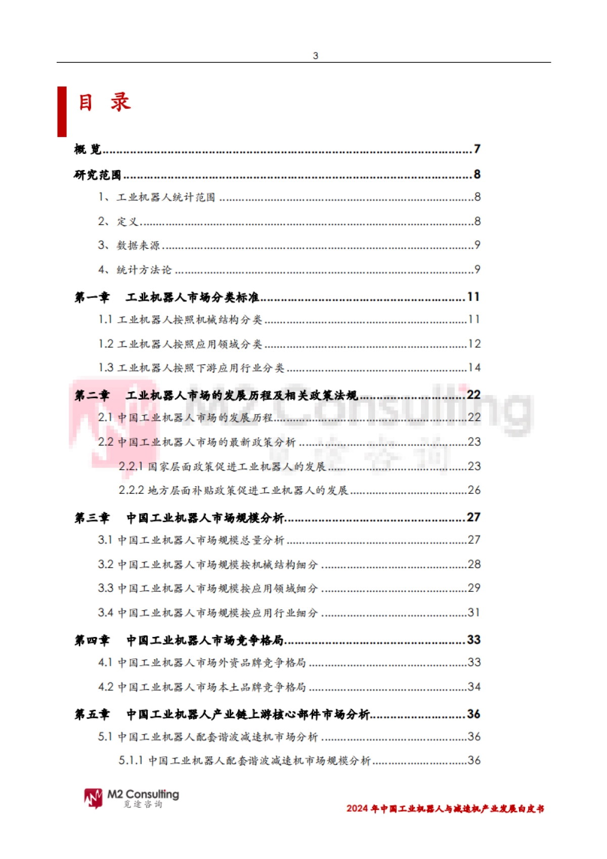 2024年中国工业机器人与减速机产业发展白皮书_第3页