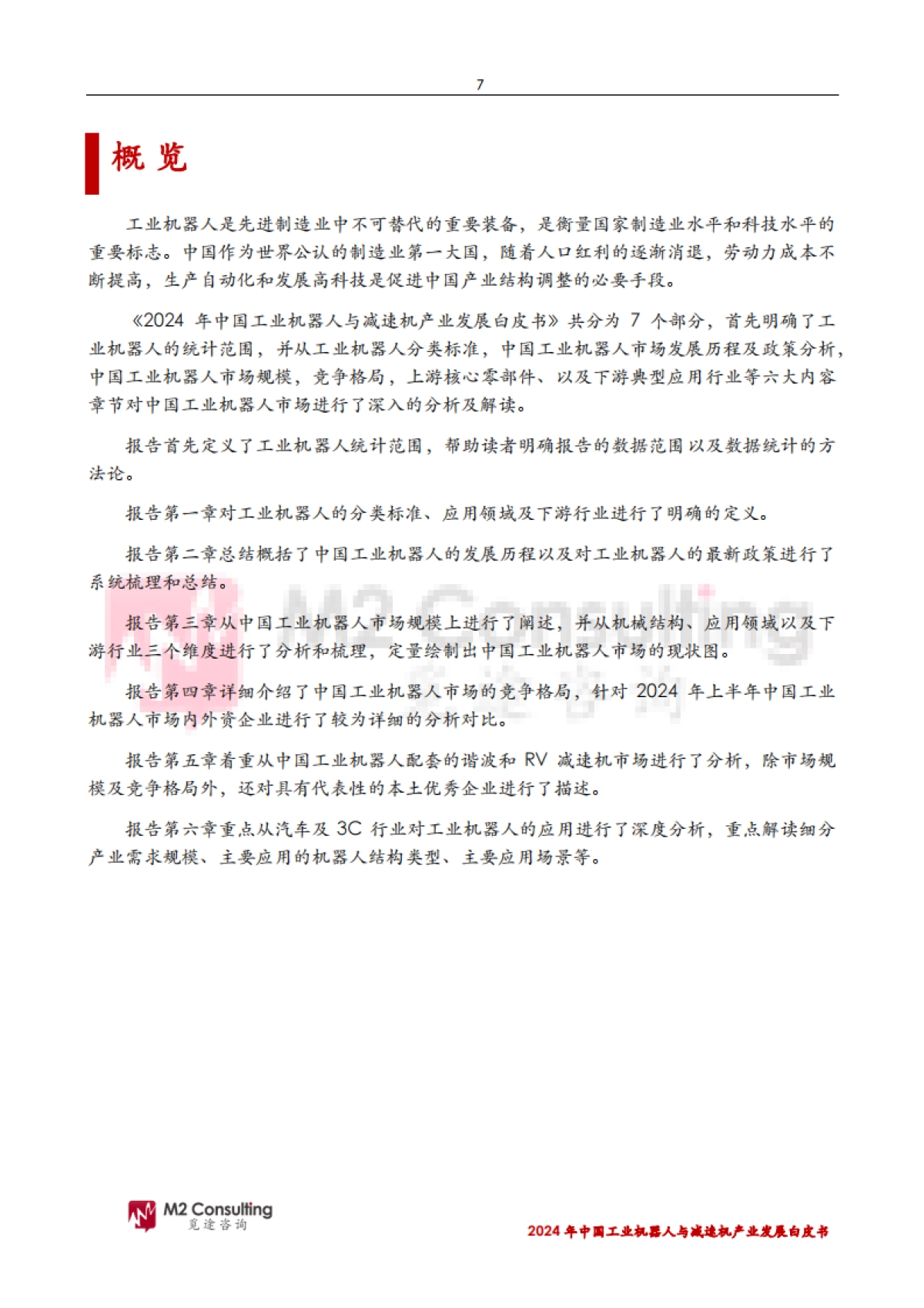 2024年中国工业机器人与减速机产业发展白皮书_第7页