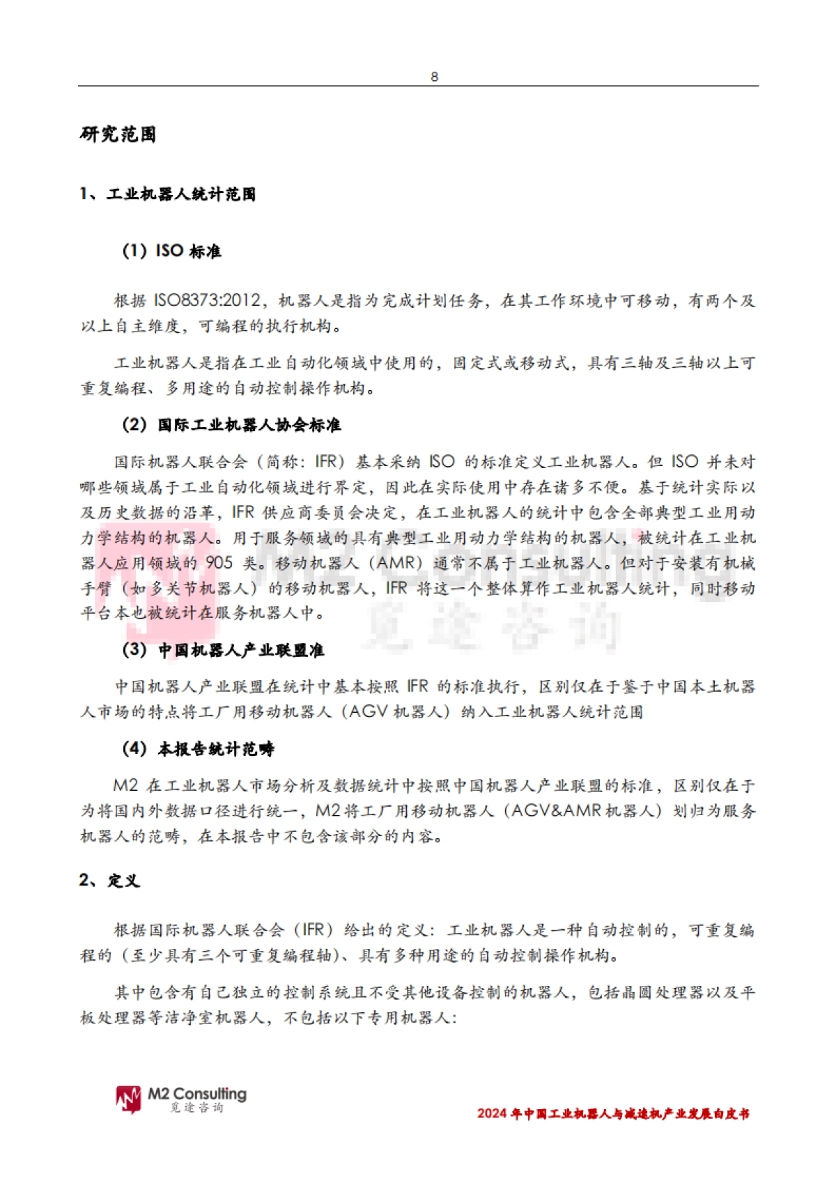 2024年中国工业机器人与减速机产业发展白皮书_第8页