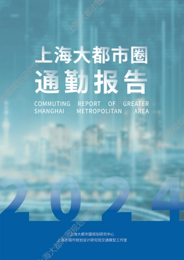 2024上海大都市圈通勤报告