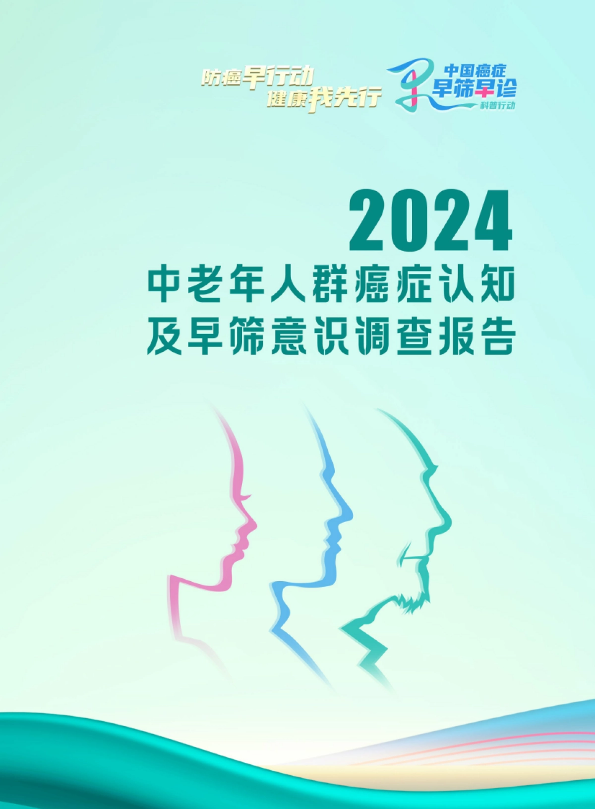 2024中老年人群癌症认知及早筛意识调查报告_第1页