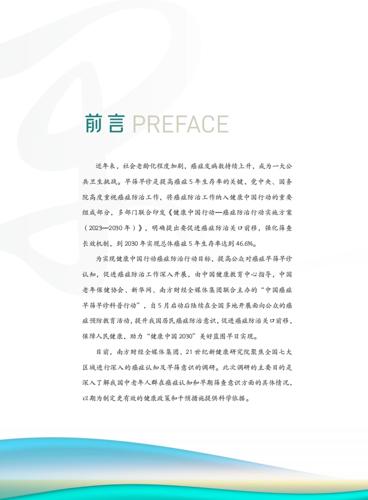 2024中老年人群癌症认知及早筛意识调查报告_第4页