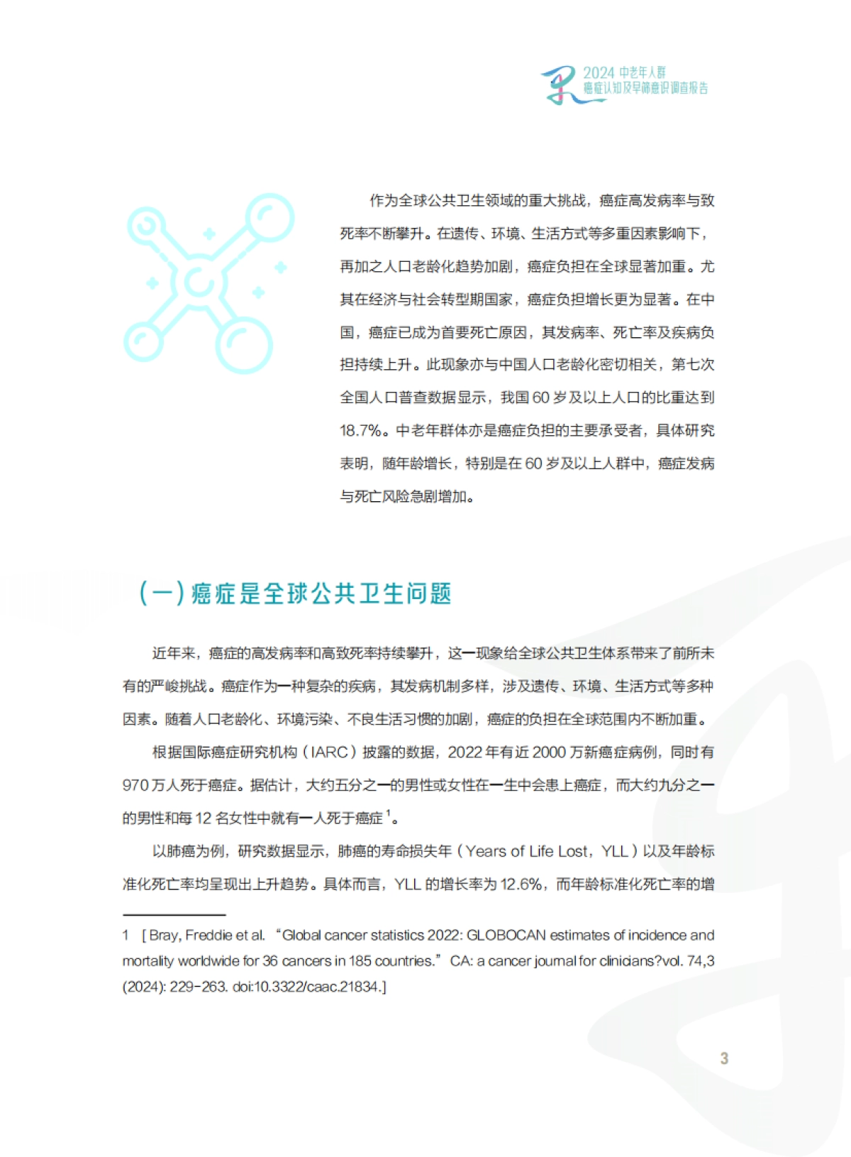 2024中老年人群癌症认知及早筛意识调查报告_第7页