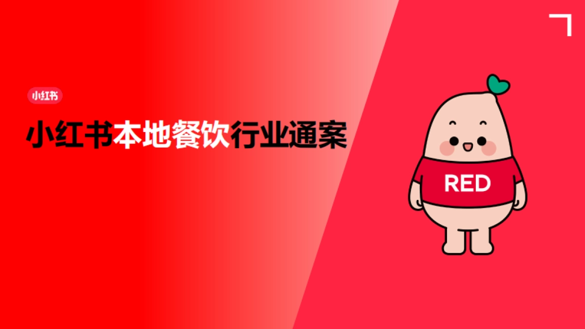 2024小红书本地餐饮行业营销通案_第1页