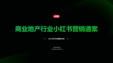 2024小红书商业地产行业营销通案