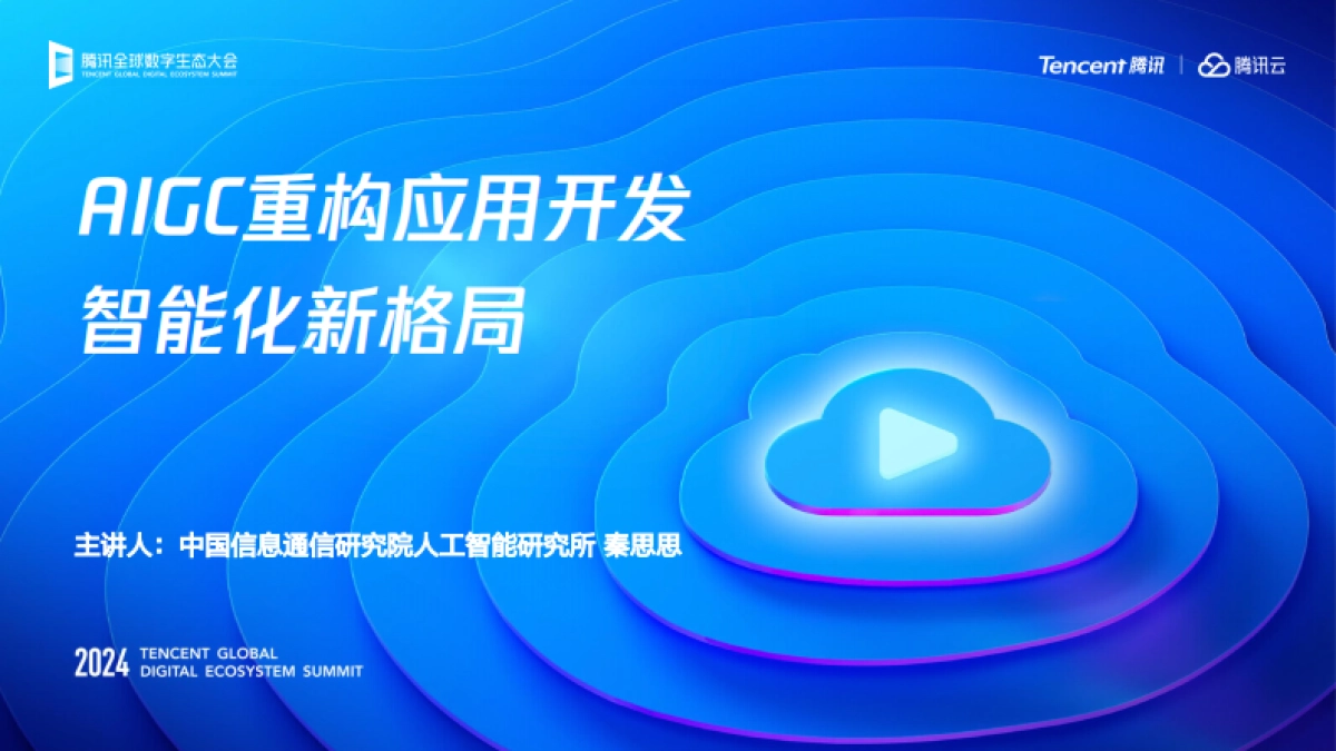 AIGC重构应用开发智能化新格局_第1页