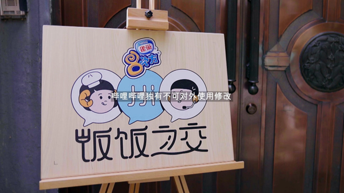 bilibili《饭饭之交》第二季招商方案_第5页