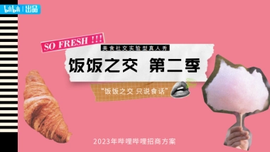 bilibili《饭饭之交》第二季招商方案