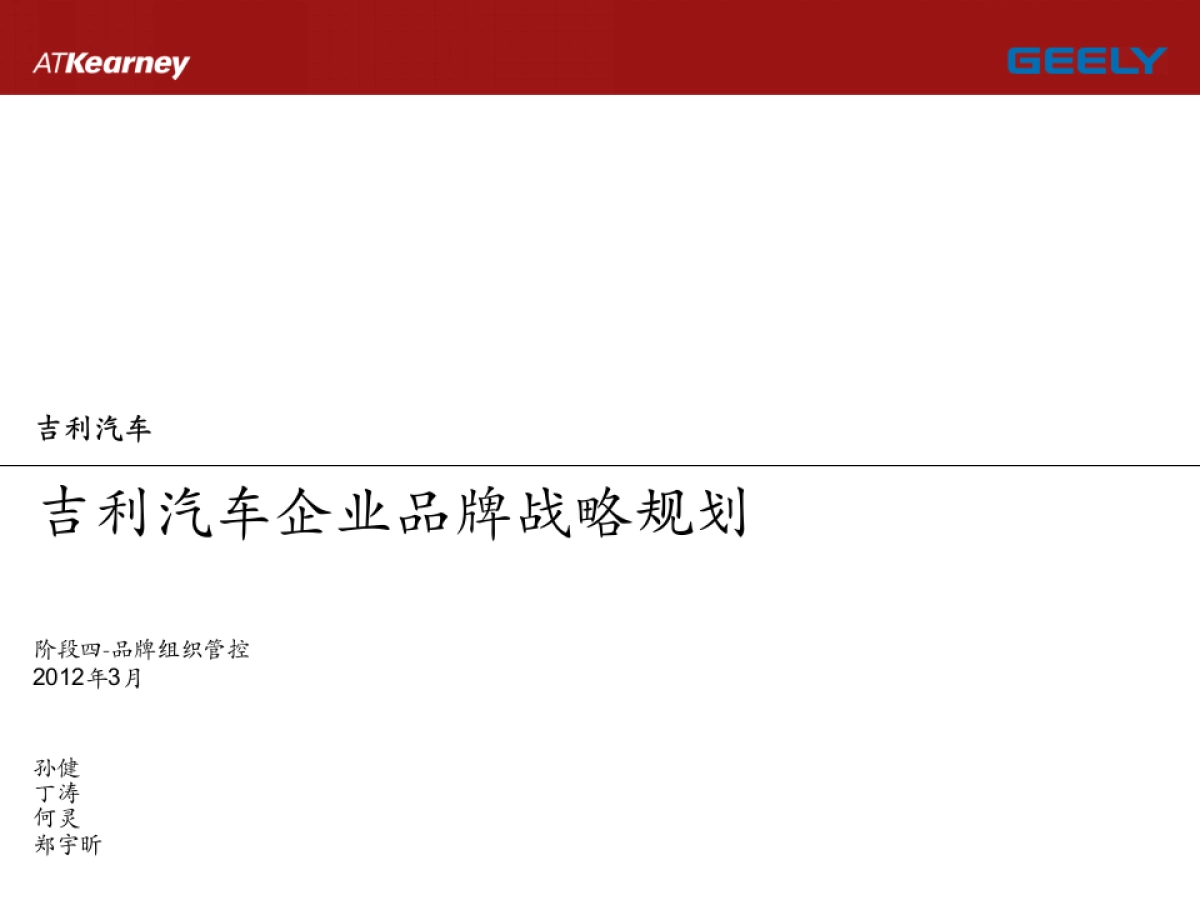 吉利企业品牌规划_阶段四组织管控_修正稿v2_第1页