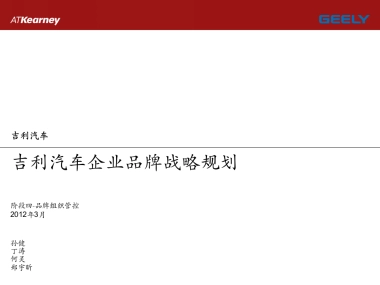吉利企业品牌规划_阶段四组织管控_修正稿v2