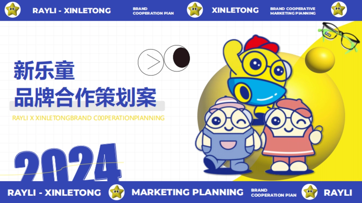 新乐童品牌合作策划案_第1页