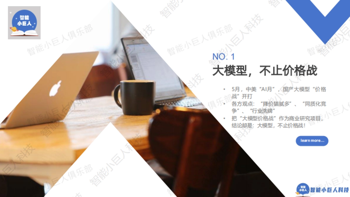 智能小巨人：2024年AI商业观察Vol.04：大模型不止价格战_第2页