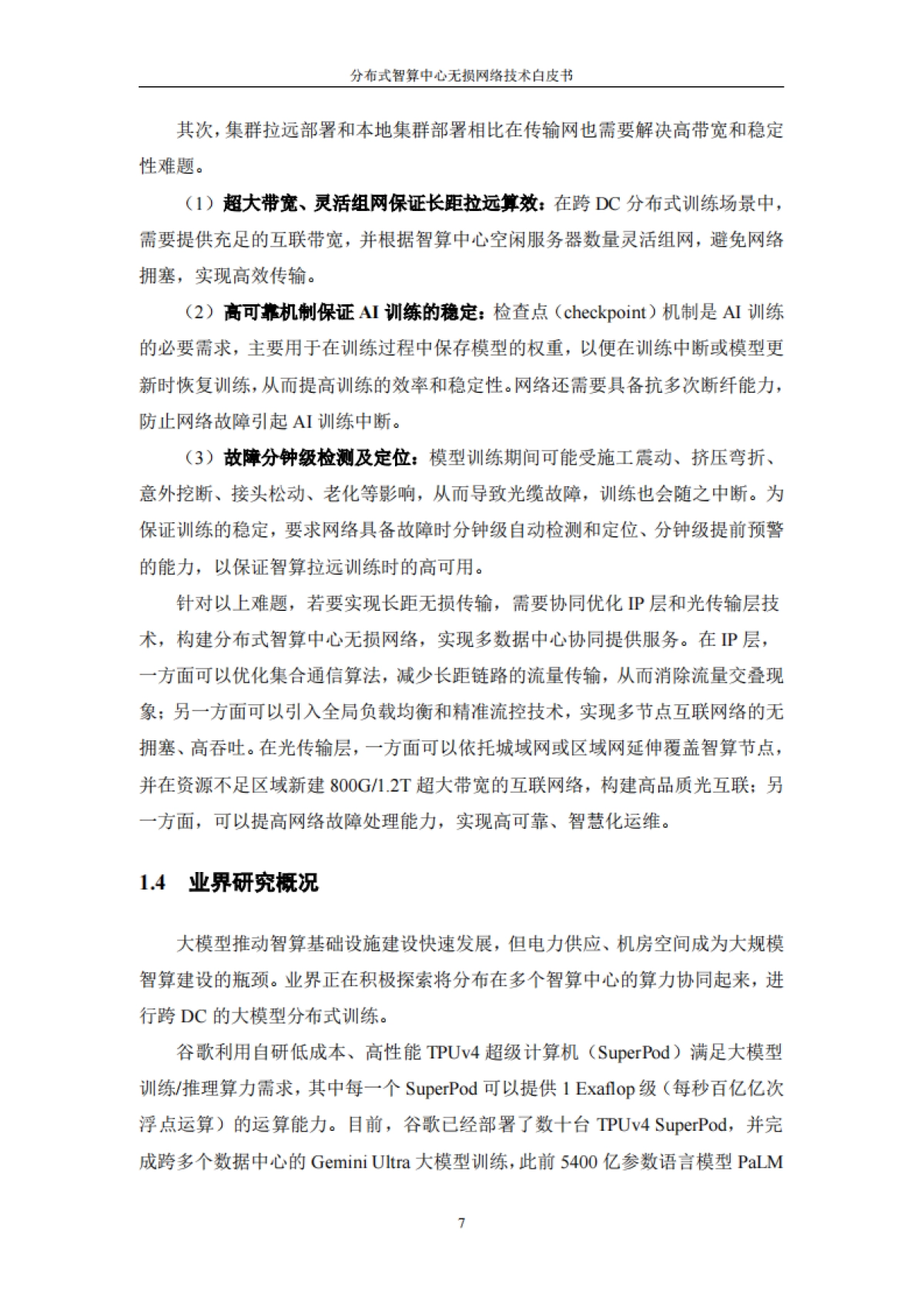 中国电信:2024年分布式智算中心无损网络技术白皮书_第10页