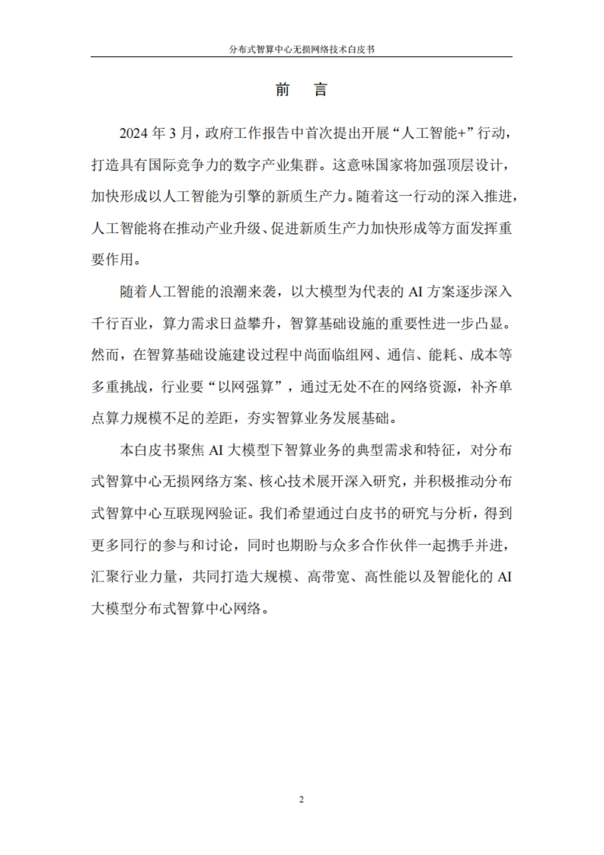 中国电信:2024年分布式智算中心无损网络技术白皮书_第5页