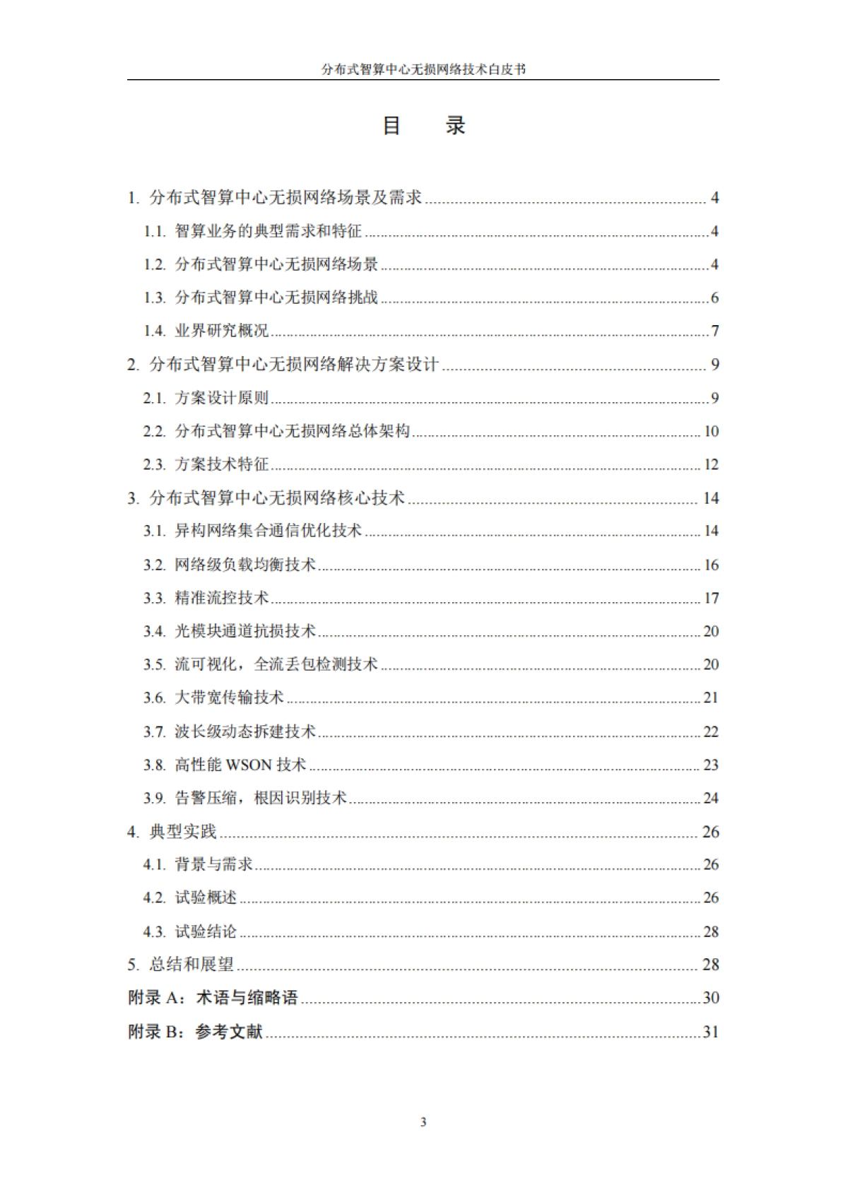 中国电信:2024年分布式智算中心无损网络技术白皮书_第6页