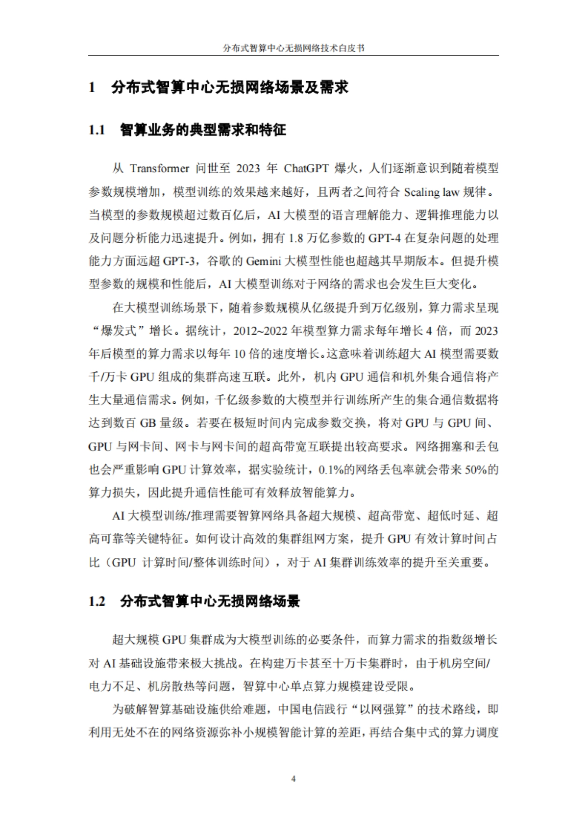 中国电信:2024年分布式智算中心无损网络技术白皮书_第7页