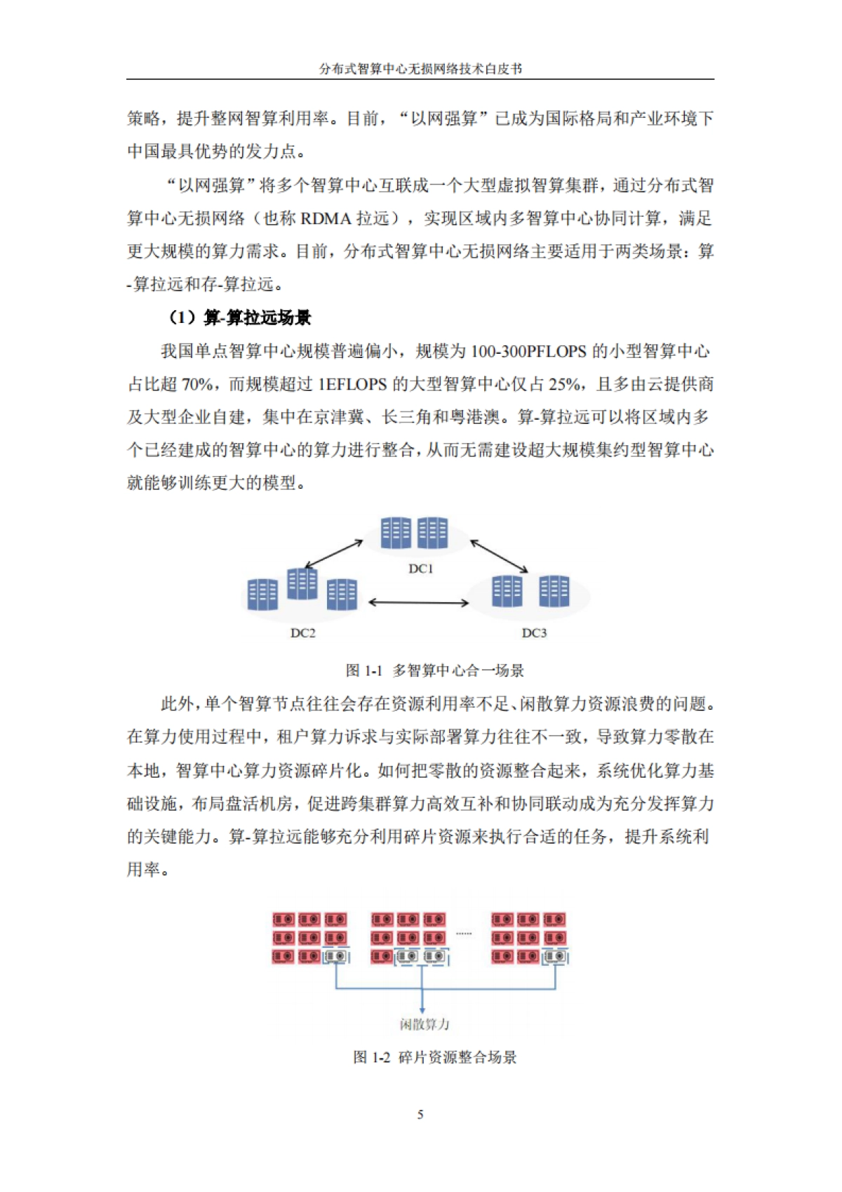 中国电信:2024年分布式智算中心无损网络技术白皮书_第8页
