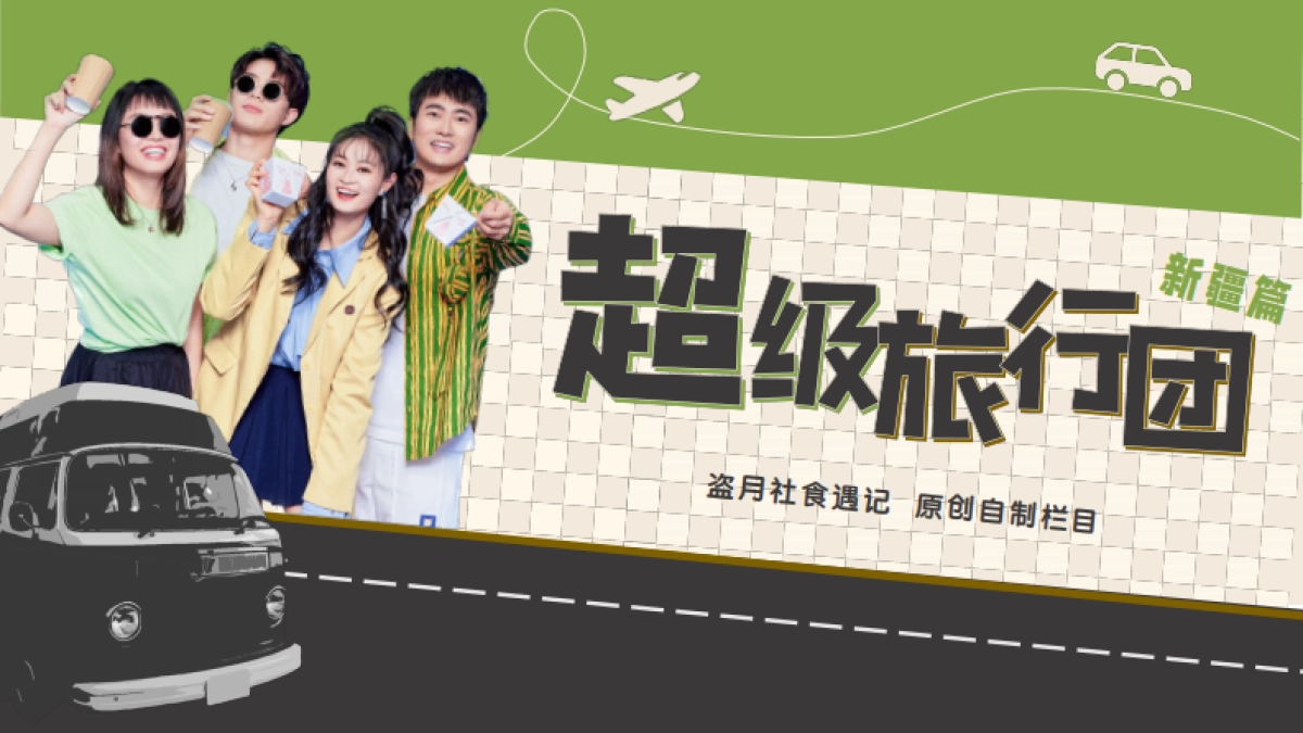 盗月社-《超级旅行团》招商方案_第1页