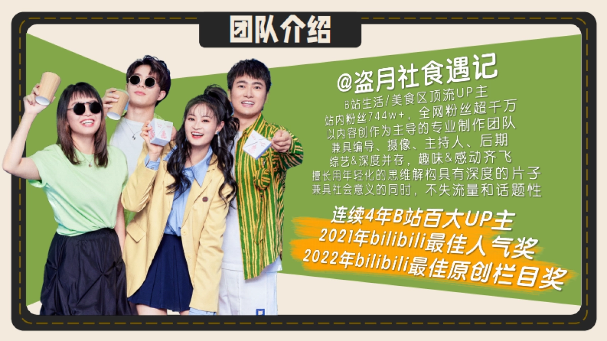 盗月社-《超级旅行团》招商方案_第4页