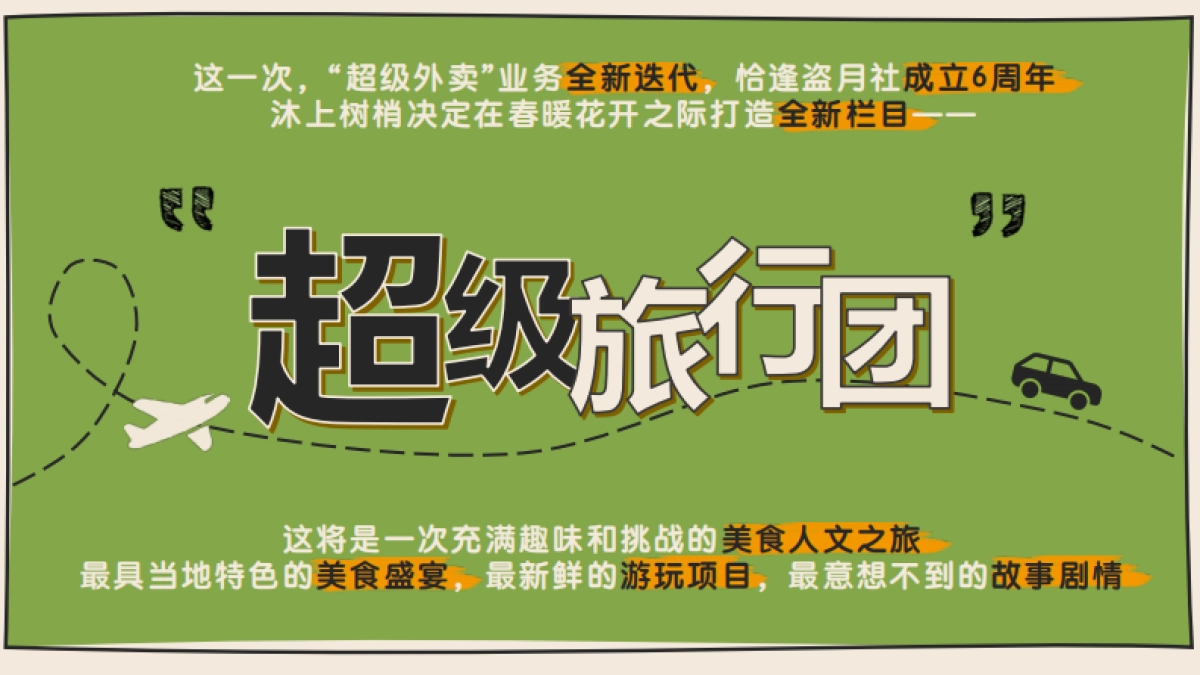 盗月社-《超级旅行团》招商方案_第6页