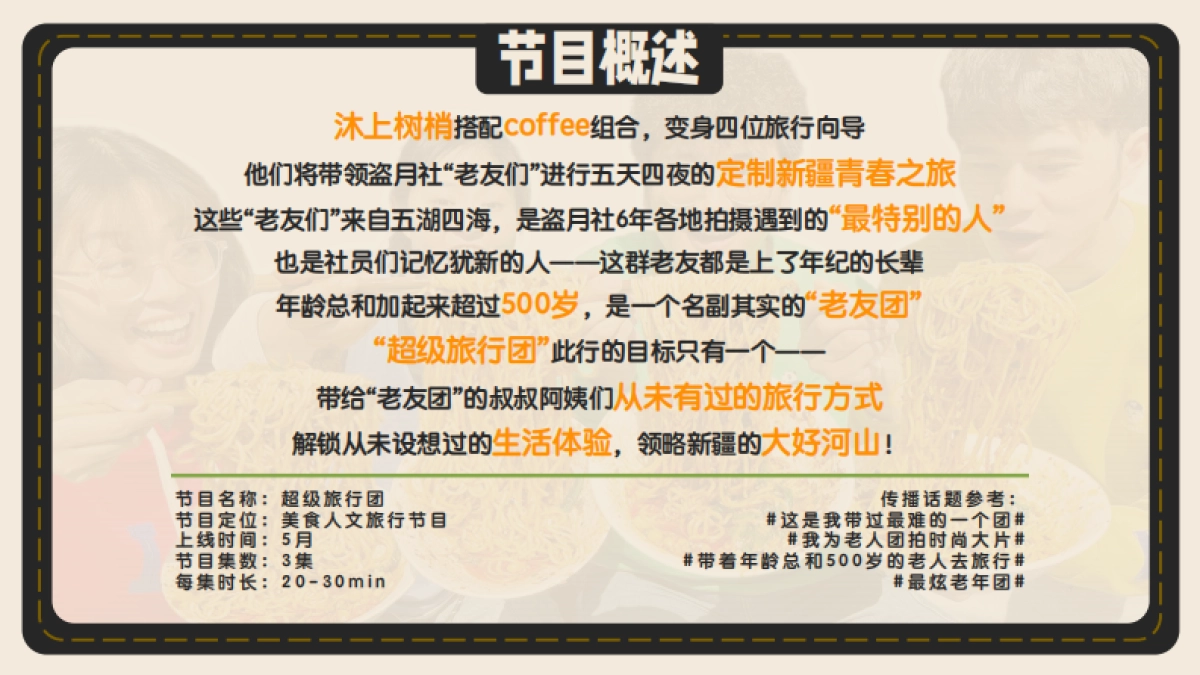 盗月社-《超级旅行团》招商方案_第8页