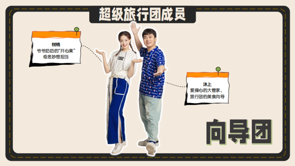 盗月社-《超级旅行团》招商方案_第9页