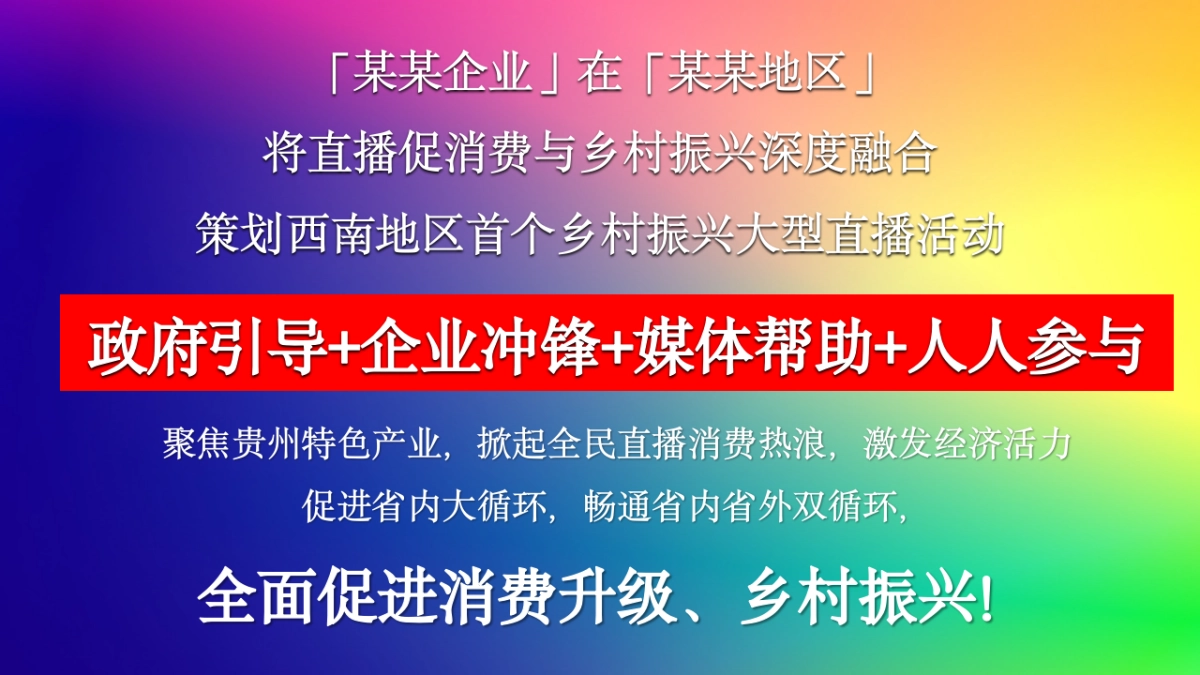 贵州乡村振兴直播电商节策划书_第4页
