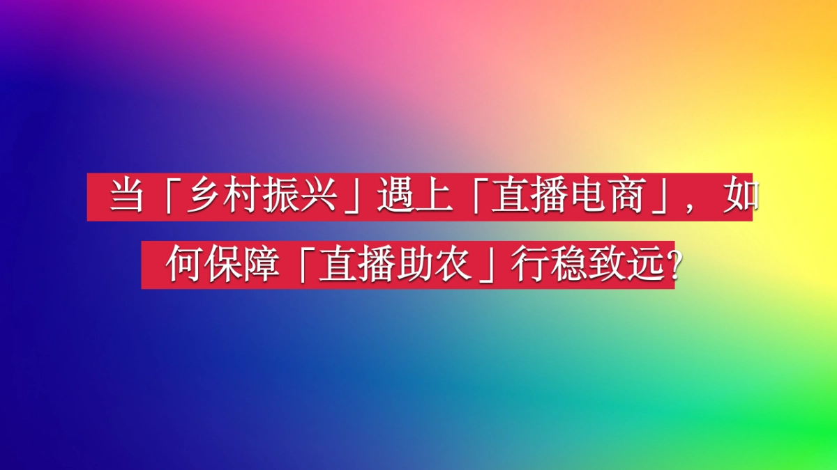 贵州乡村振兴直播电商节策划书_第8页