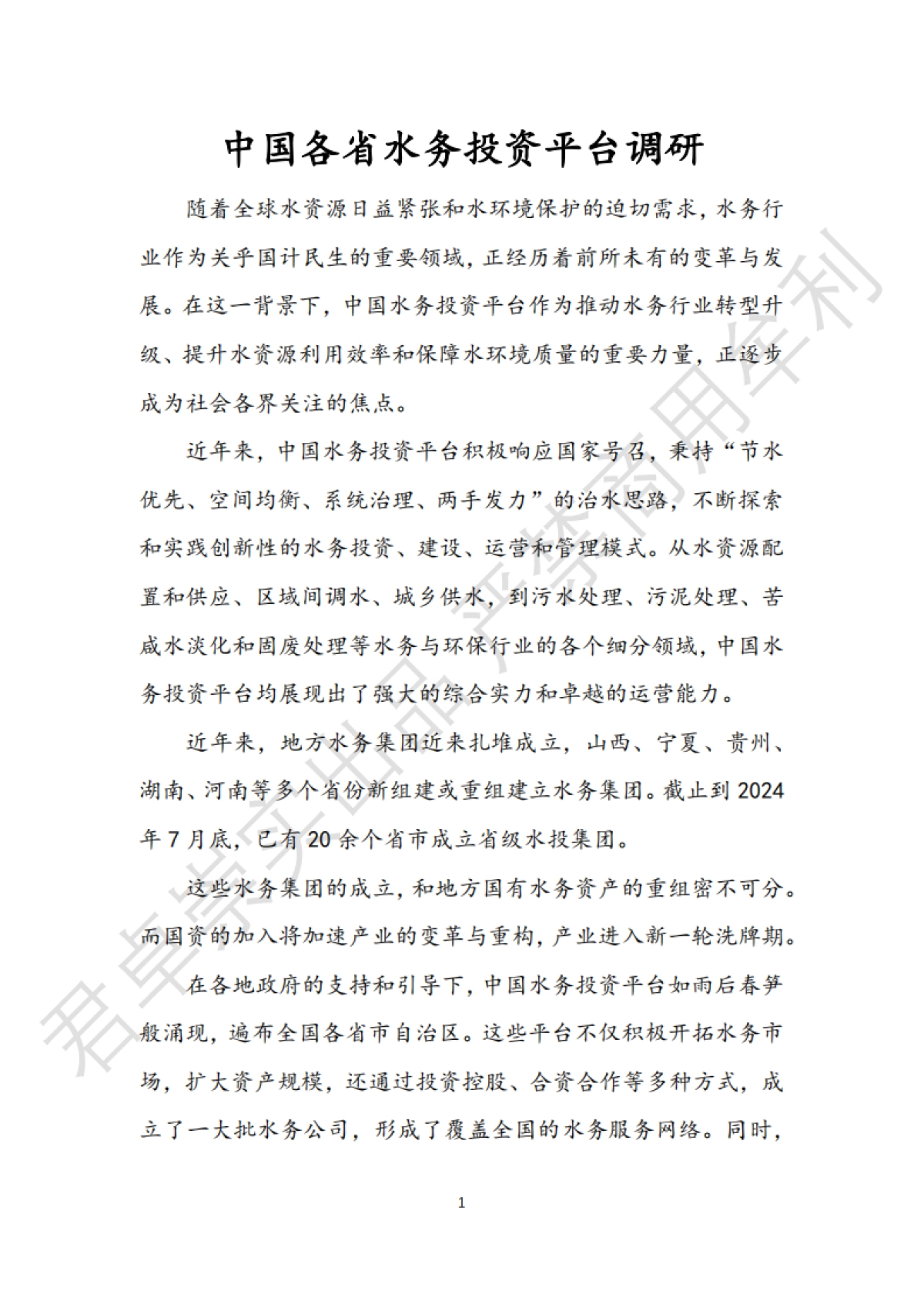 君卓崇实：2024年中国各省水务投资平台调研报告_第1页
