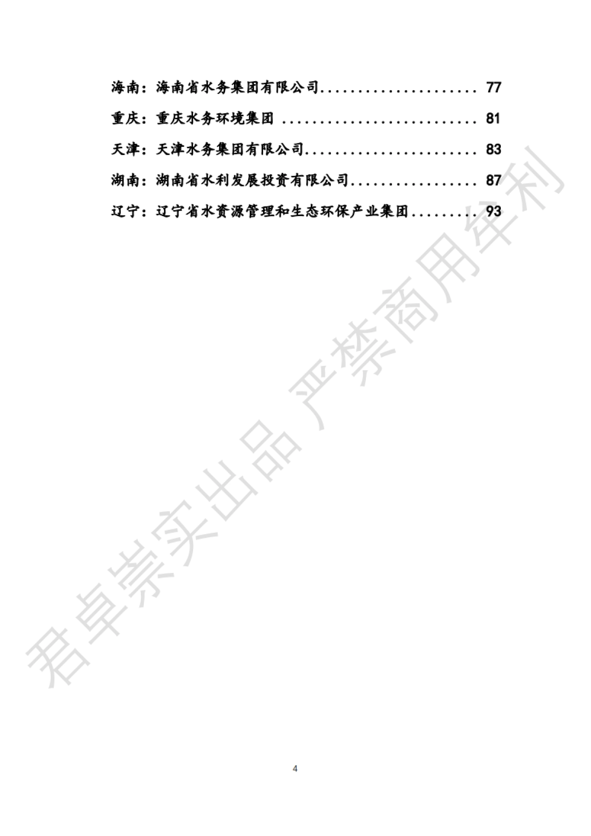 君卓崇实：2024年中国各省水务投资平台调研报告_第4页