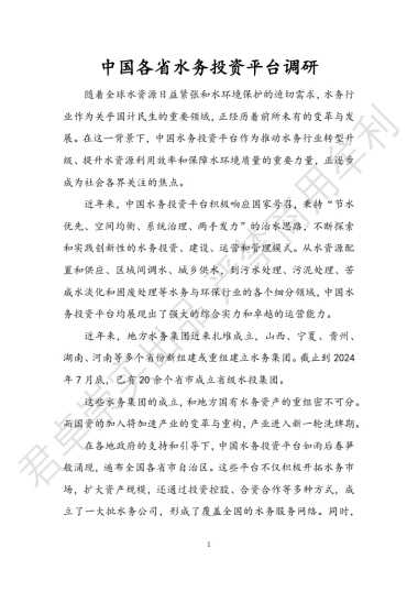 君卓崇实：2024年中国各省水务投资平台调研报告