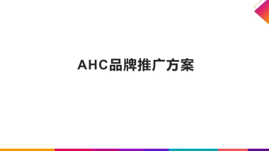 AHC年品牌推广方案