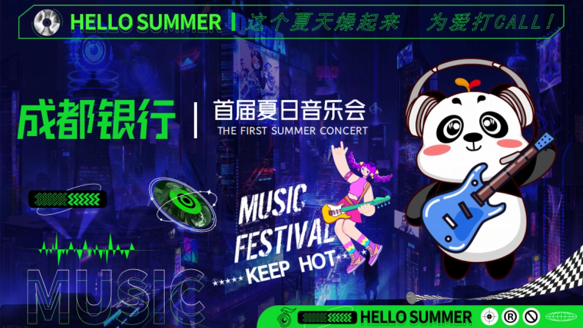 成都银行音乐会方案_第1页