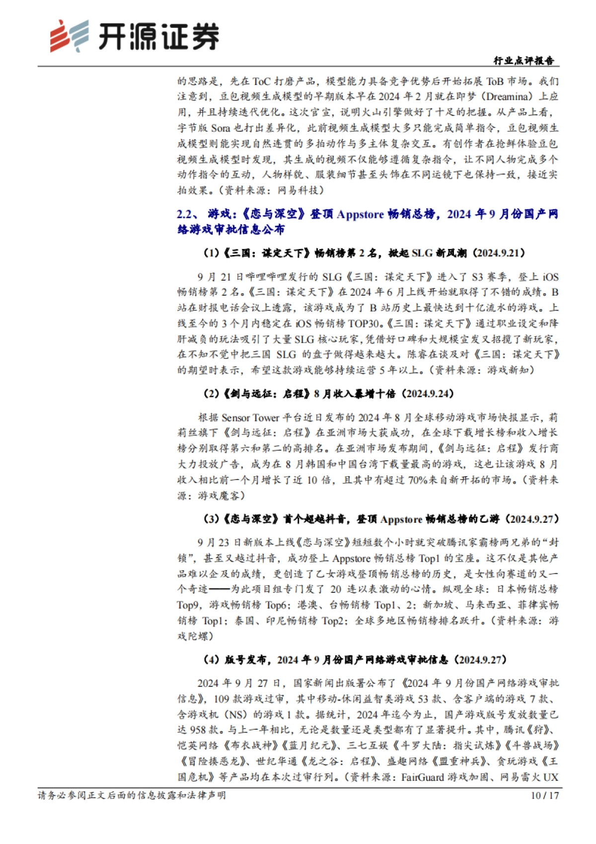 传媒行业点评报告：豆包AI视频模型亮眼，政策持续助力文娱消费_第10页