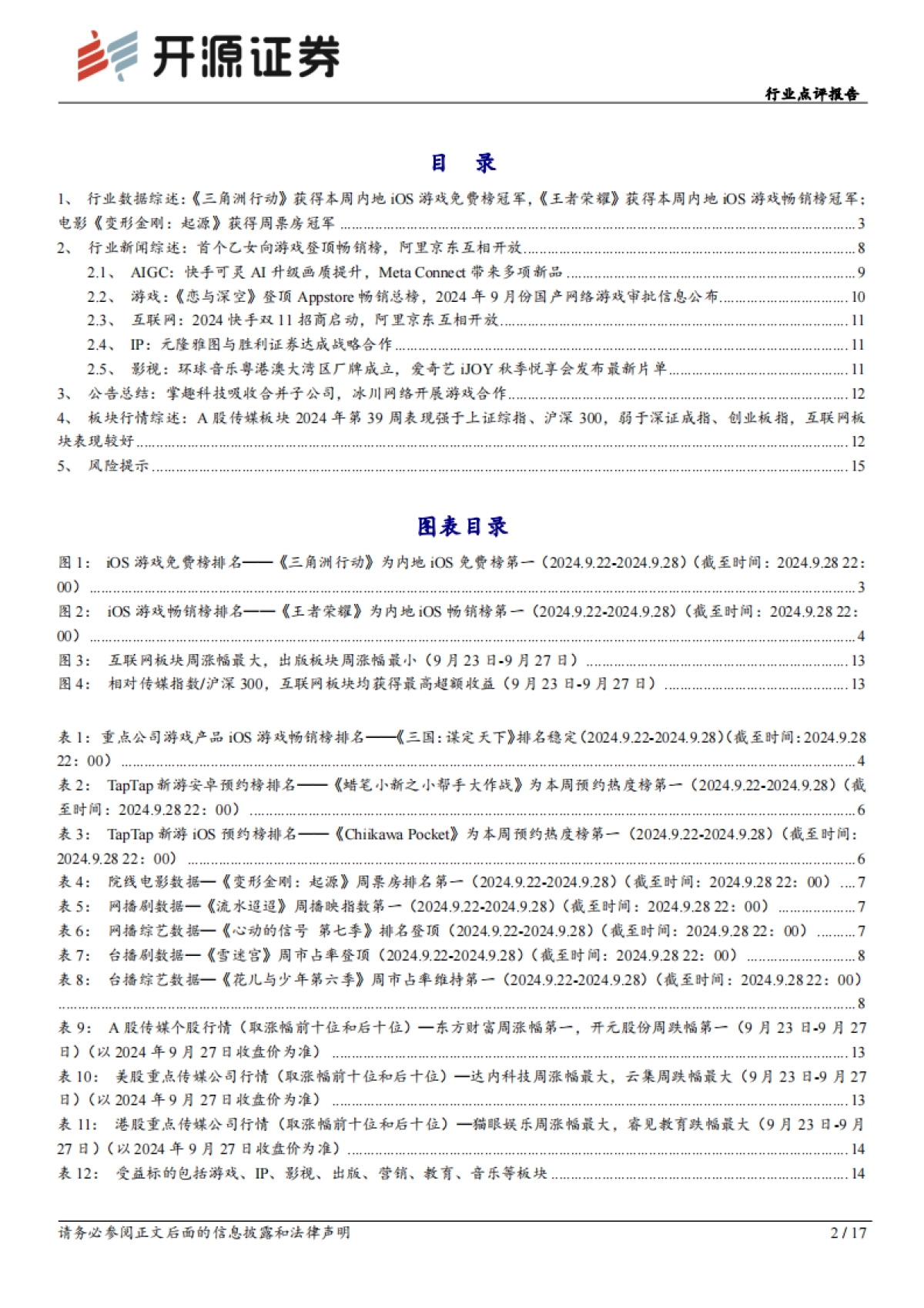 传媒行业点评报告：豆包AI视频模型亮眼，政策持续助力文娱消费_第2页