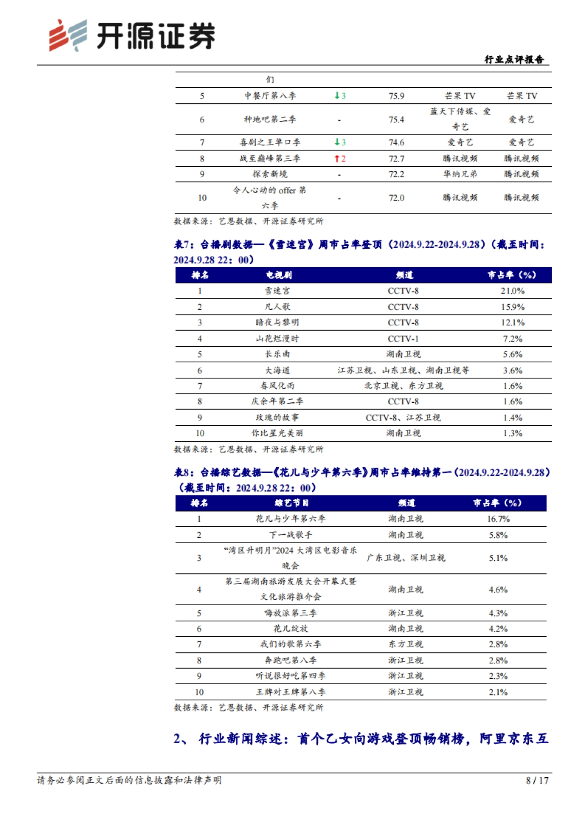 传媒行业点评报告：豆包AI视频模型亮眼，政策持续助力文娱消费_第8页