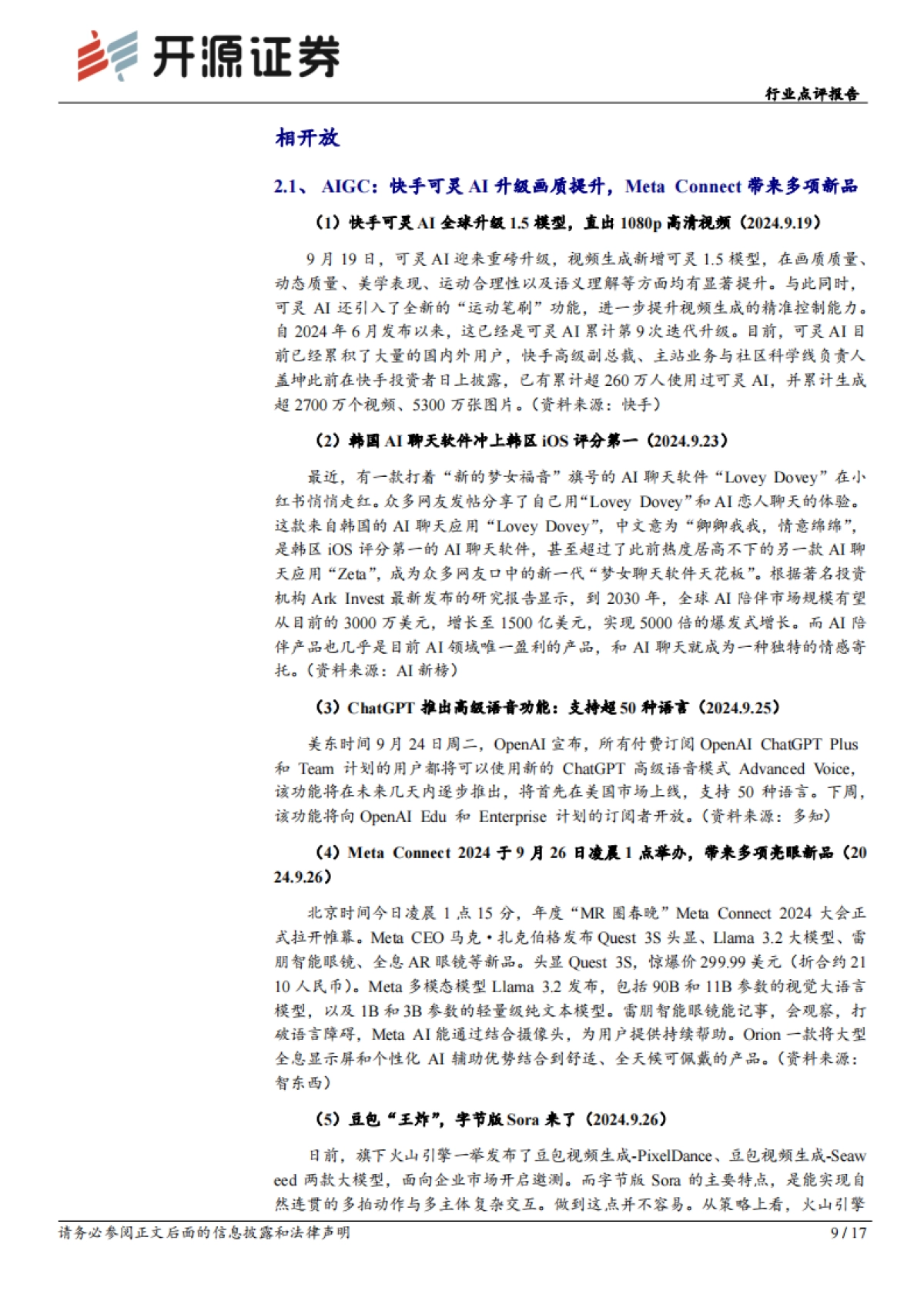 传媒行业点评报告：豆包AI视频模型亮眼，政策持续助力文娱消费_第9页