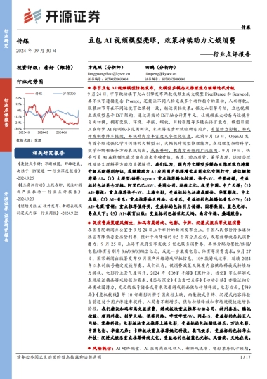 传媒行业点评报告：豆包AI视频模型亮眼，政策持续助力文娱消费