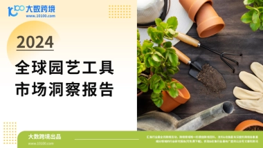 大数据跨境：2024全球园艺工具市场洞察报告