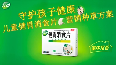 2024江中儿童健胃消食片营销种草方案