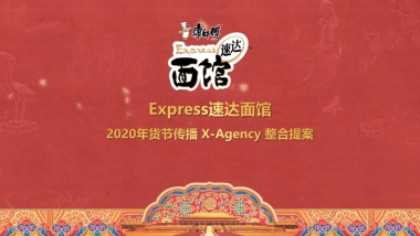 Express速达面馆CNY年货节X-Agency整合提案