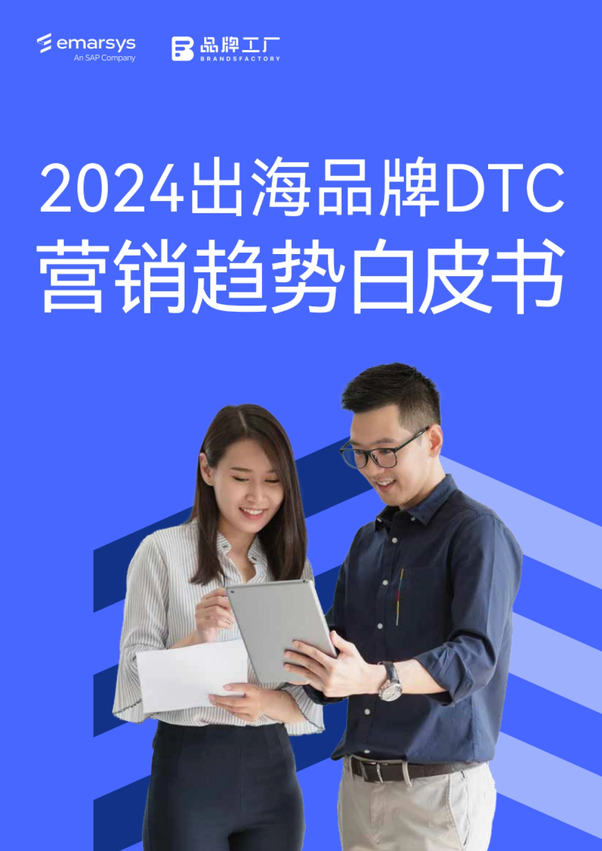 SAP Emarsys：2024出海品牌DTC营销趋势白皮书_第1页