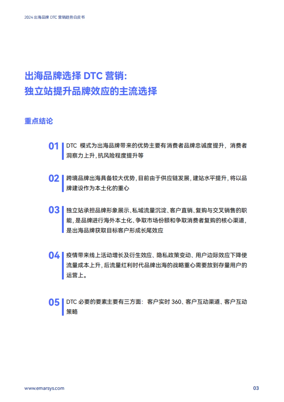 SAP Emarsys：2024出海品牌DTC营销趋势白皮书_第4页