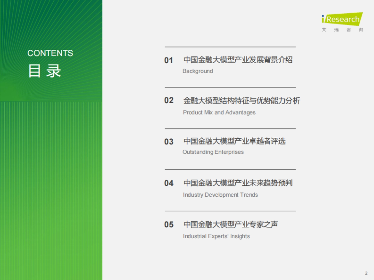 TMT金融行业：2024年中国金融大模型产业发展洞察报告_第2页