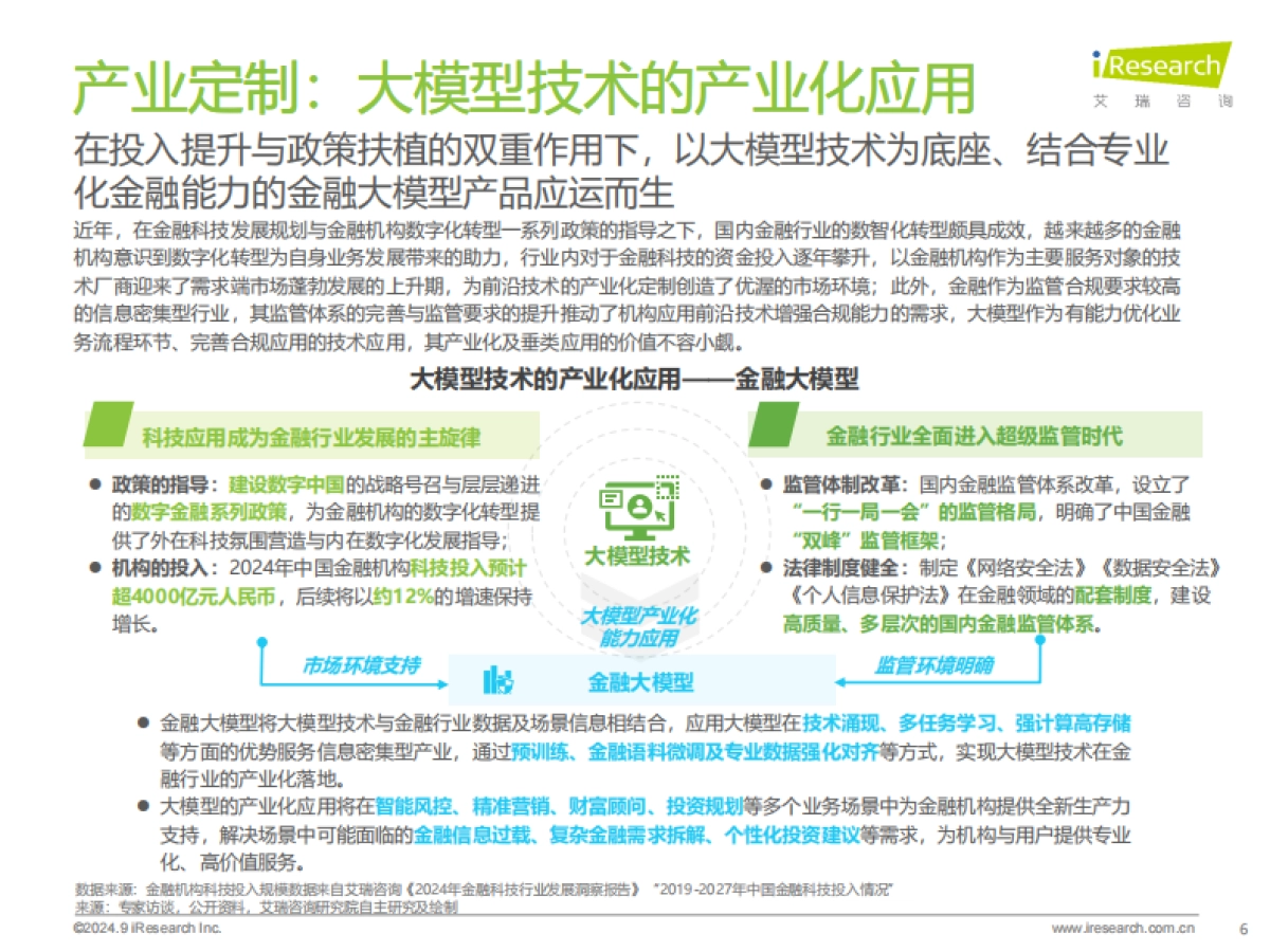 TMT金融行业：2024年中国金融大模型产业发展洞察报告_第6页