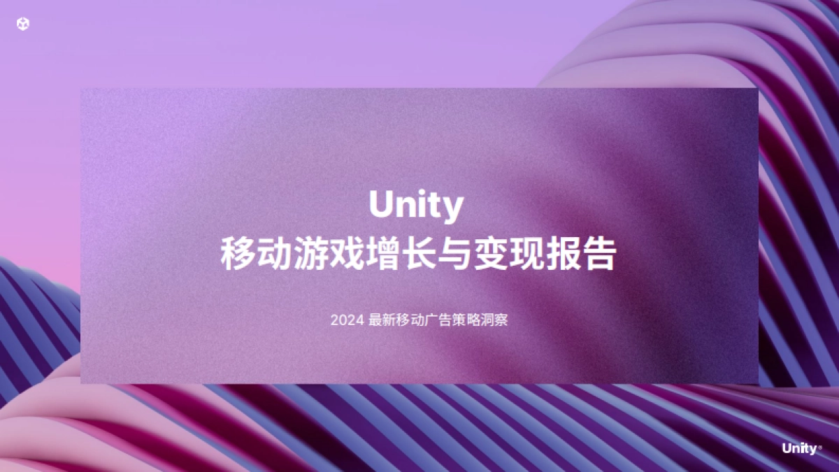 Unity：2024年移动游戏增长与变现报告_第1页