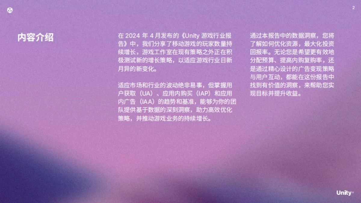 Unity：2024年移动游戏增长与变现报告_第2页