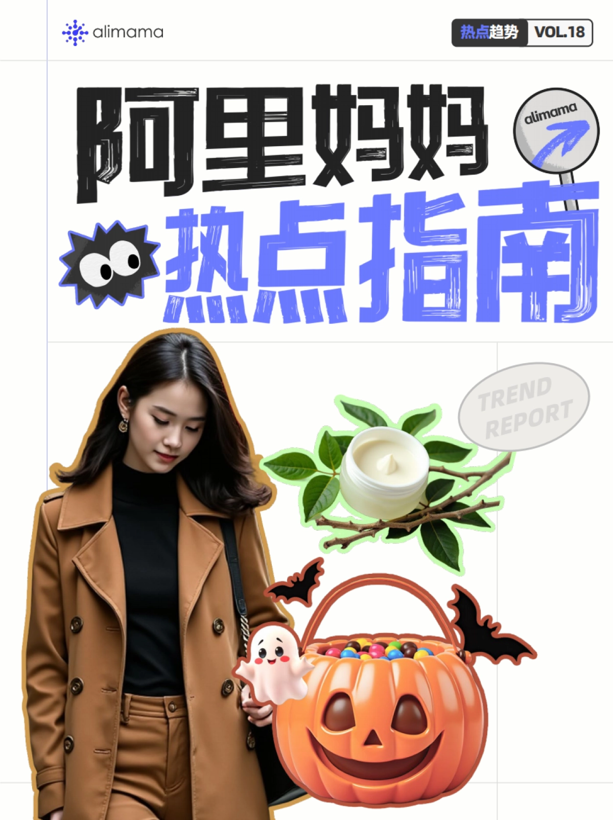 阿里妈妈：2024年阿里妈妈热点指南VOL.18_第1页