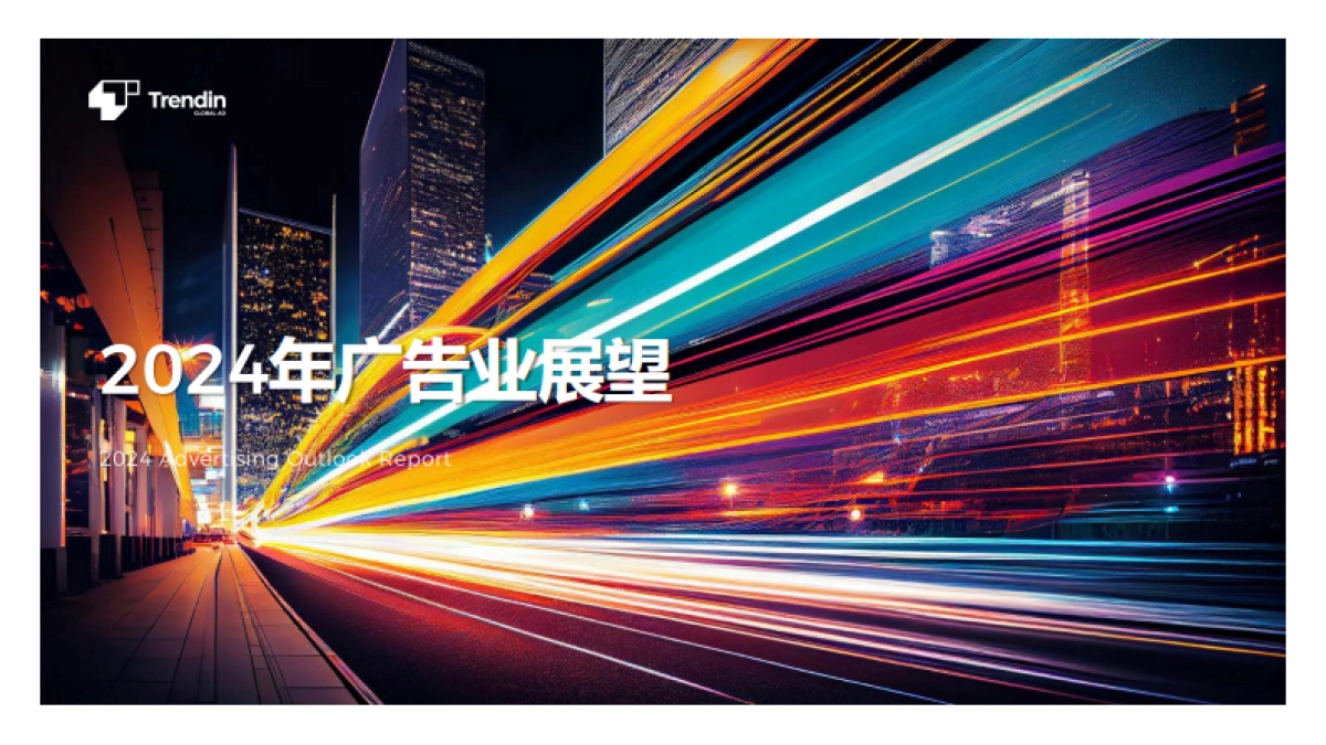 2024年广告行业展望报告_第1页