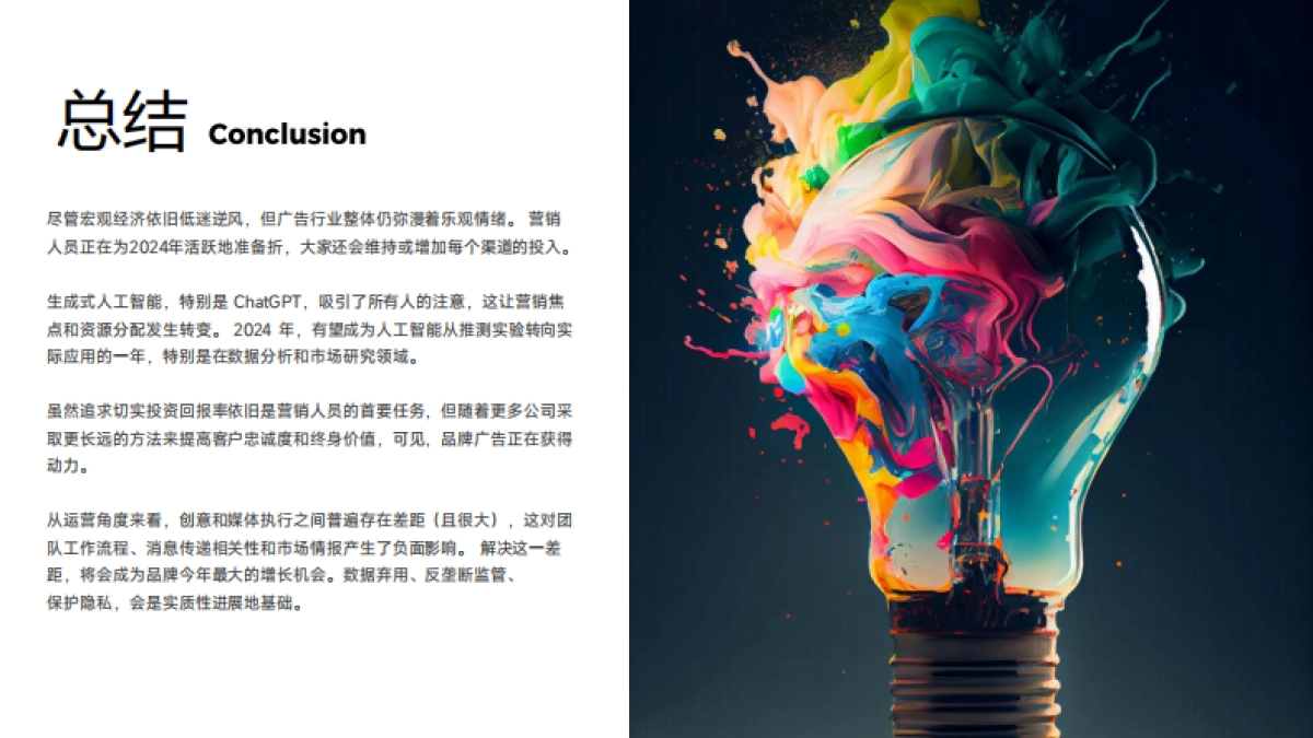2024年广告行业展望报告_第8页
